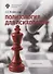 Политология для психологов: учеб.пособие - 0