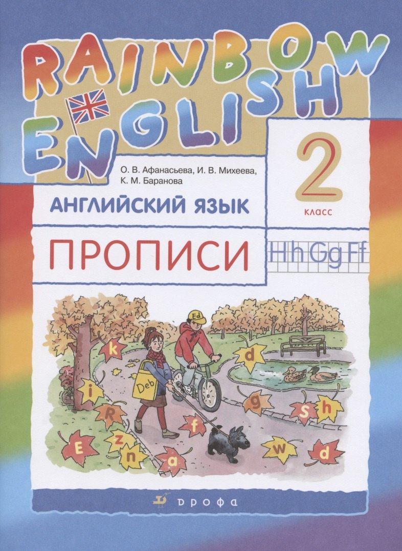 

Rainbow English. Английский язык. 2 класс. Прописи
