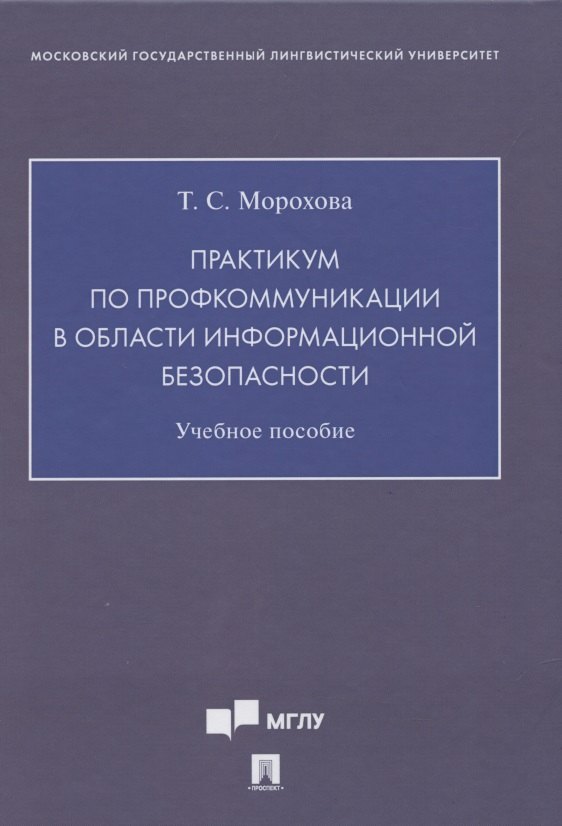 

Практикум по профкоммуникации в области информационной безопасности. Учебное пособие ( на английском языке)