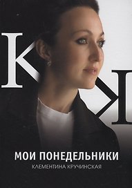 Мои понедельники: стихотворения