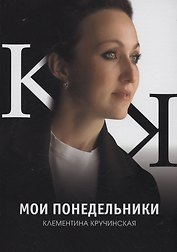 Мои понедельники: стихотворения