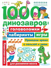 1000 динозавров: головоломки, лабиринты, игры