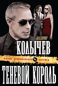 Теневой король : роман - 0