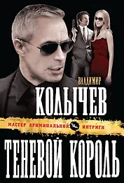 Теневой король : роман