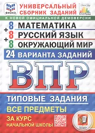 Всероссийская проверочная работа. Универсальный сборник заданий. Математика. Русский язык. Окружающий мир. Типовые задания за курс начальной школы. 24 варианта заданий. ФГОС Новый