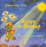 Клоун из комода. Сказочные истории