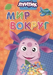 Лунтик. Мир вокруг