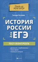 История России для ЕГЭ: тест-контроль
