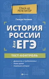 История России для ЕГЭ: тест-контроль