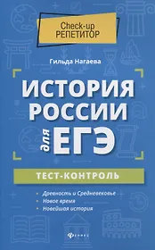 История России для ЕГЭ: тест-контроль