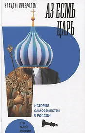 Аз есмь царь. История самозванства в России.