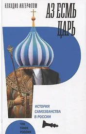 Аз есмь царь. История самозванства в России.
