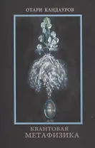 Квантовая Метафизика