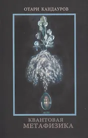 Квантовая Метафизика