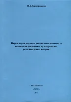 Науки, наука, научные дисциплины в контексте психологии, филологии, культурологии, религиоведения, истории.