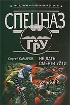 Не дать смерти уйти