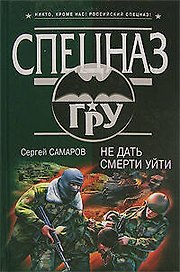 Не дать смерти уйти