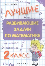 Математика. 2 класс. Лучшие развивающие задачи