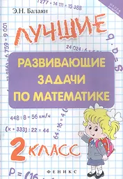 Лучшие развивающие задачи по математике: 2 класс