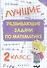 Лучшие развивающие задачи по математике: 2 класс - 0