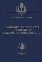 Экономический анализ предприятий рыбной промышленности. Учебное пособие