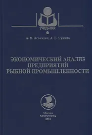 Экономический анализ предприятий рыбной промышленности. Учебное пособие