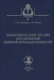 Экономический анализ предприятий рыбной промышленности. Учебное пособие