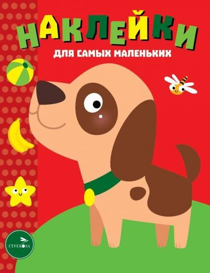 

Наклейки для самых маленьких. Выпуск 36. Собачка