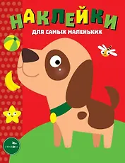 Наклейки для самых маленьких. Выпуск 36. Собачка