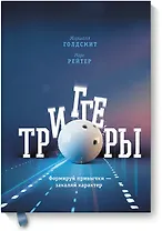 Триггеры. Формируй привычки - закаляй характер
