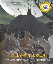 Кошачья школа: Тайна хрустальной пещеры