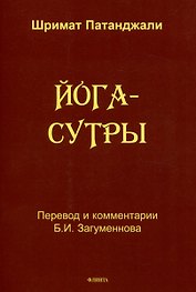 Йога-сутры
