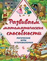 Развиваем математические способности. Логические игры и головоломки