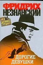 Дорогие девушки