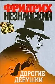 Дорогие девушки