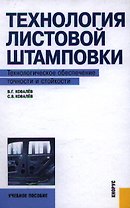 Технология листовой штамповки. Технологическое обеспечение точности и стойкости : учебное пособие