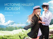 История нашей любви: запомни лучшие моменты. Альбом для влюбленных (аниме)