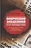 Фабрикация злодеяний и ее последствия. Как фейковые новости формируют мировой порядок - 0