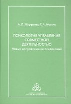 Психология управления совместной деятельностью: новые направления исследований