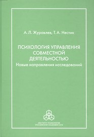 Психология управления совместной деятельностью: новые направления исследований