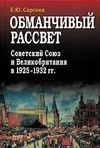 Обманчивый рассвет. Советский Союз и Великобритания в 1925–1932 гг.