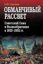 Обманчивый рассвет. Советский Союз и Великобритания в 1925–1932 гг.