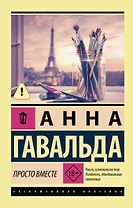 Просто вместе