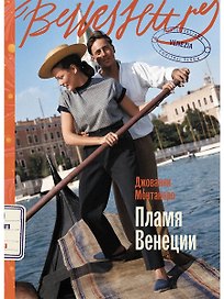 Пламя Венеции
