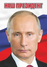 Сувенир, АКМ, Магнит, винил НАШ ПРЕЗИДЕНТ 7*5*0,2см