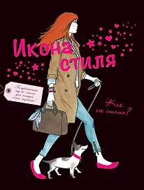 Икона стиля. Как ею стать?