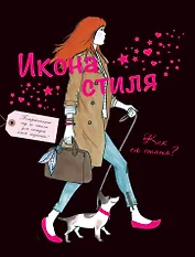 Икона стиля. Как ею стать?