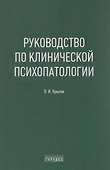 Руководство по клинической психопатологии - 0