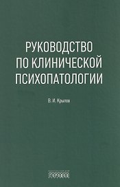 Руководство по клинической психопатологии