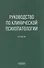 Руководство по клинической психопатологии - 0
